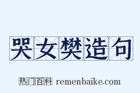 哭女樊造句是什么意思的图片